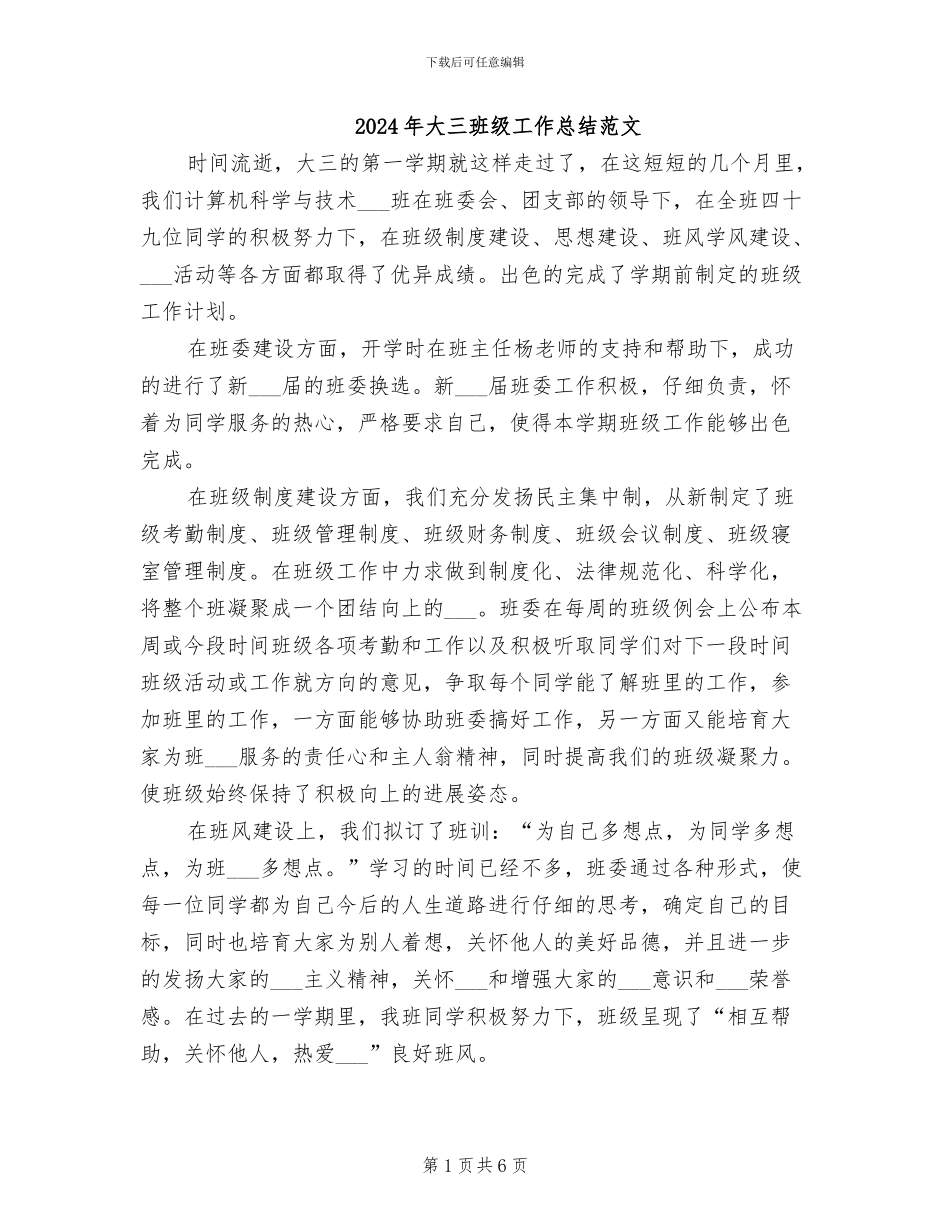 2024年大三班级工作总结范文_第1页