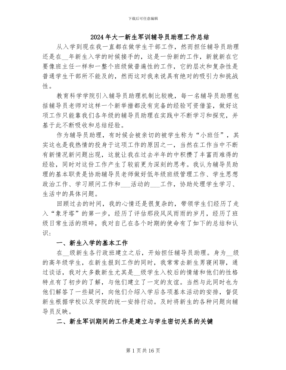 2024年大一新生军训辅导员助理工作总结_第1页