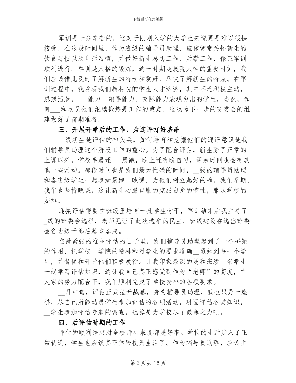 2024年大一新生军训辅导员助理工作总结_第2页