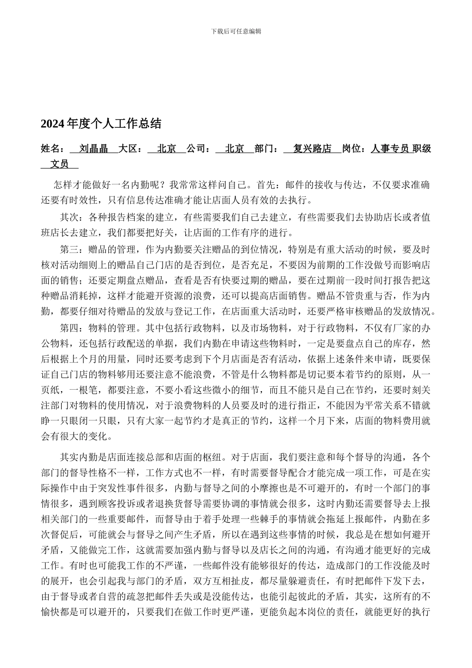 2024年复兴路店内勤刘晶晶工作总结_第1页