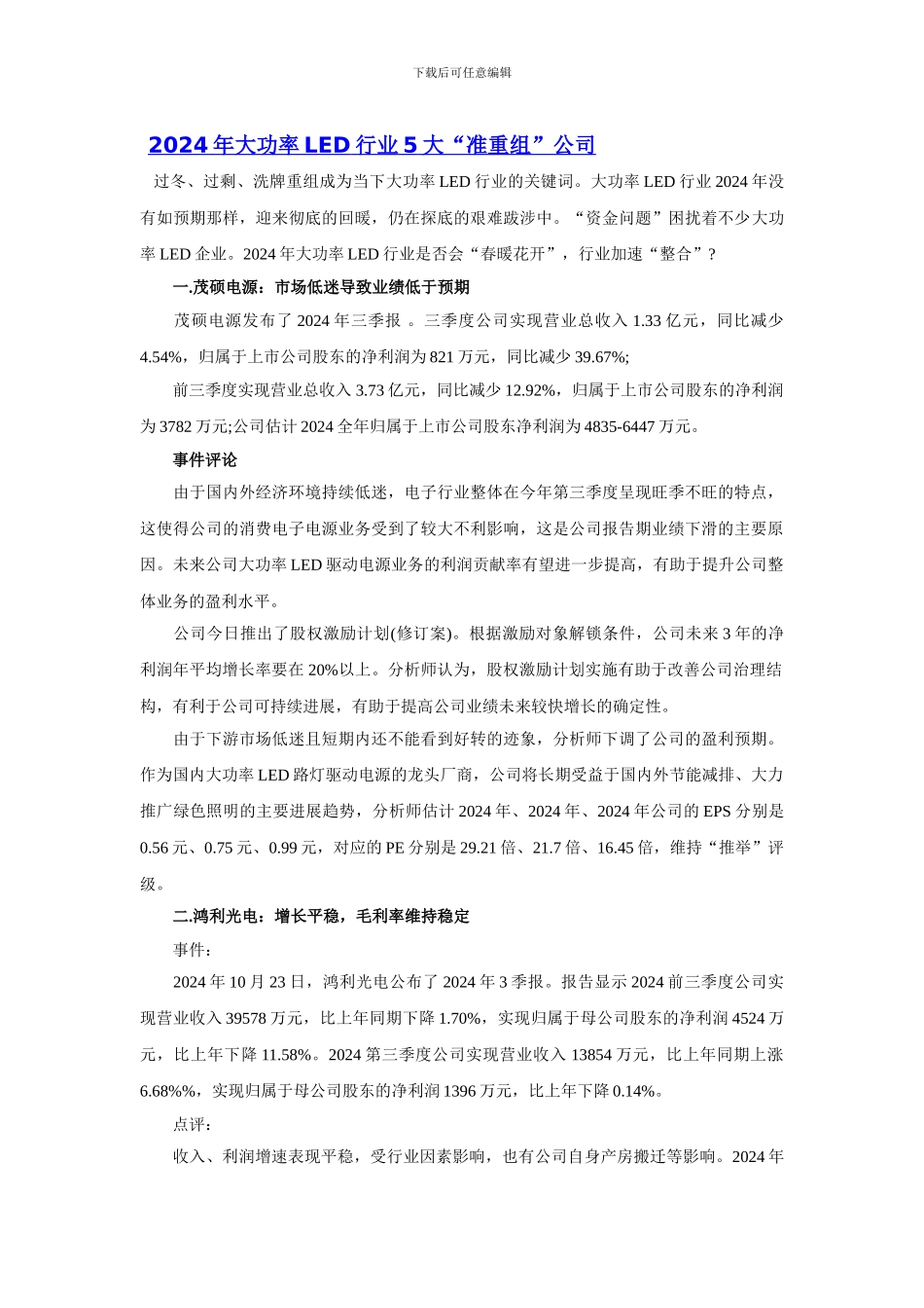 2024年大功率LED行业5大“准重组”公司_第1页