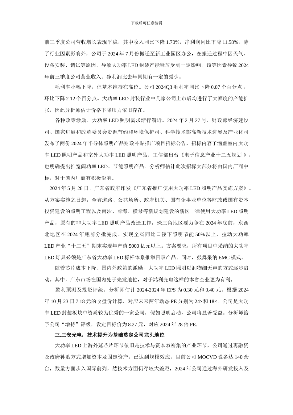 2024年大功率LED行业5大“准重组”公司_第2页