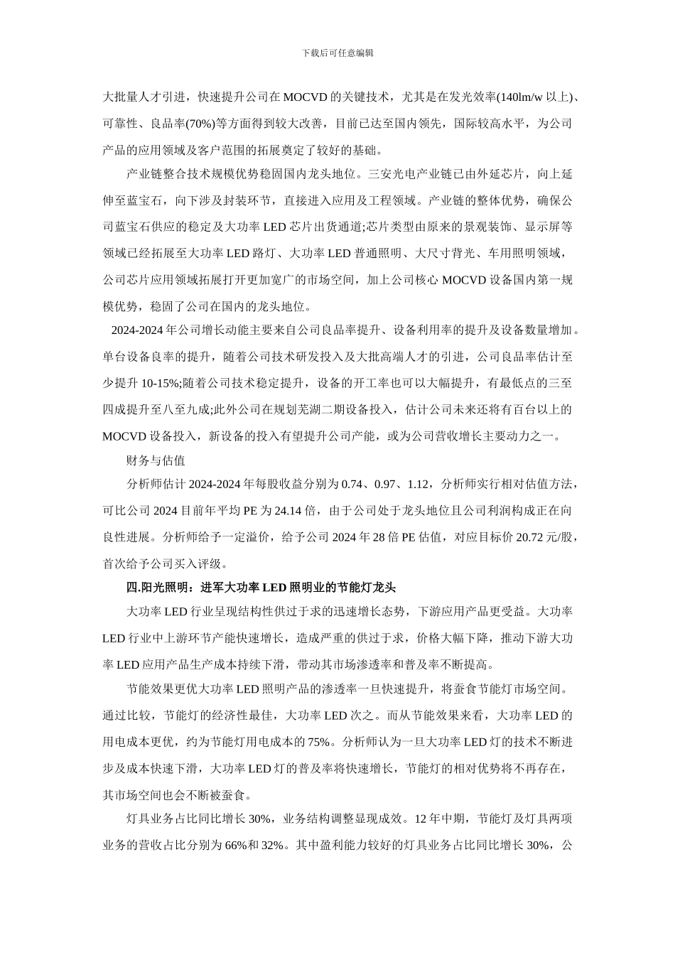 2024年大功率LED行业5大“准重组”公司_第3页