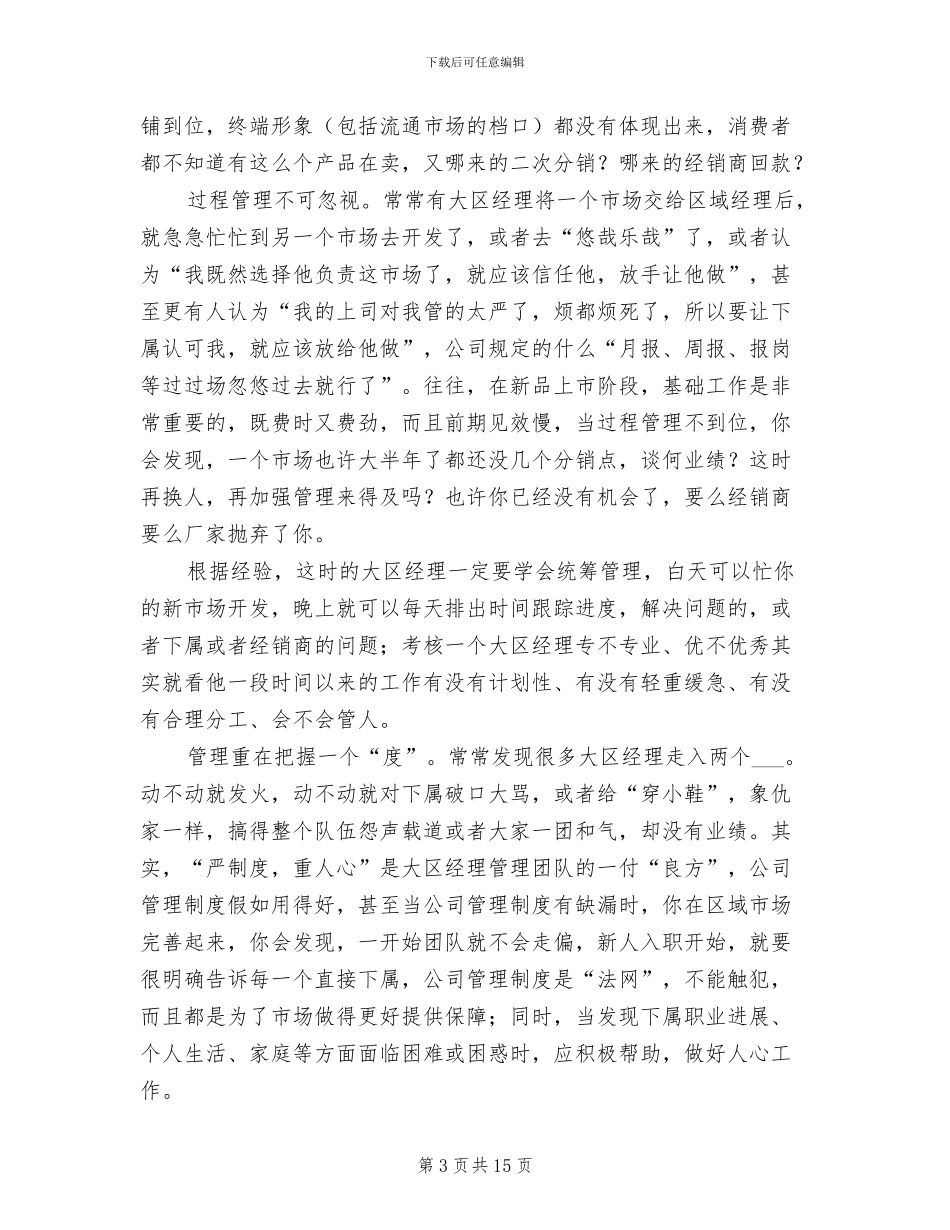 2024年大区经理全年工作总结_第3页