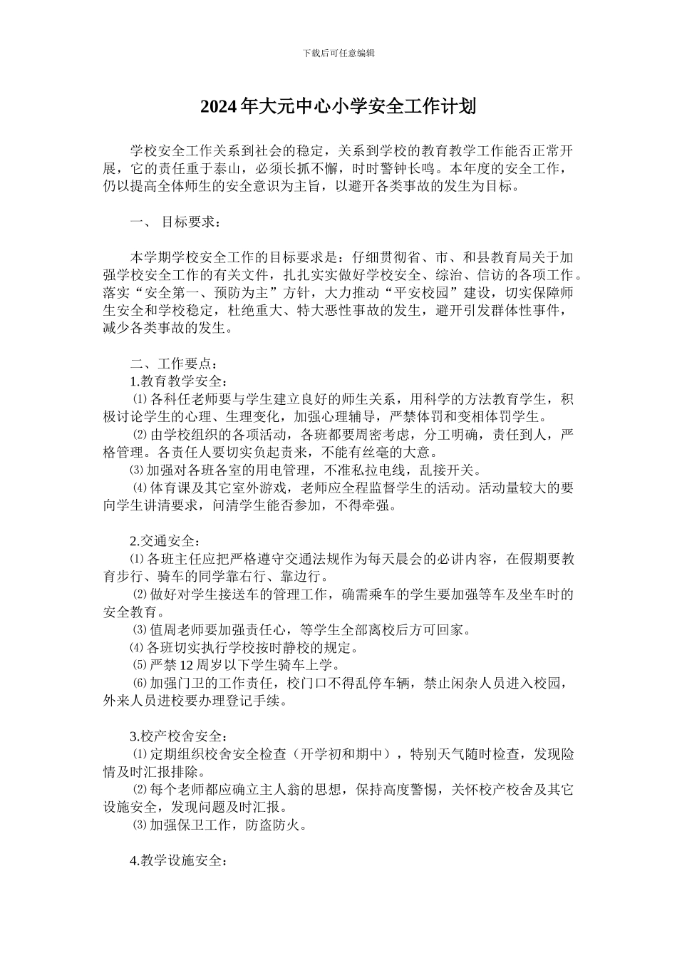 2024年大元中心小学安全工作计划_第1页