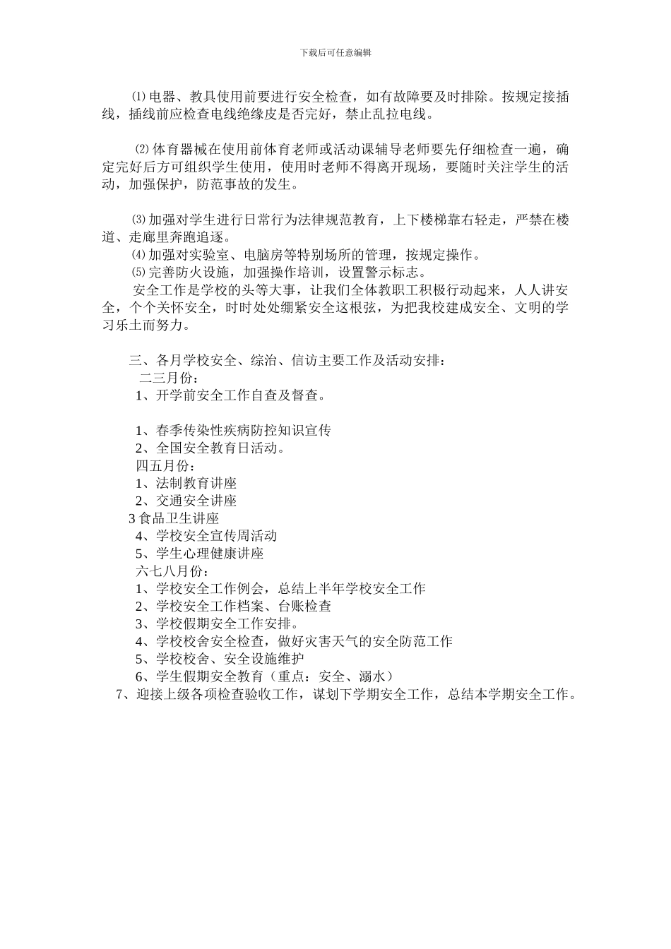 2024年大元中心小学安全工作计划_第2页