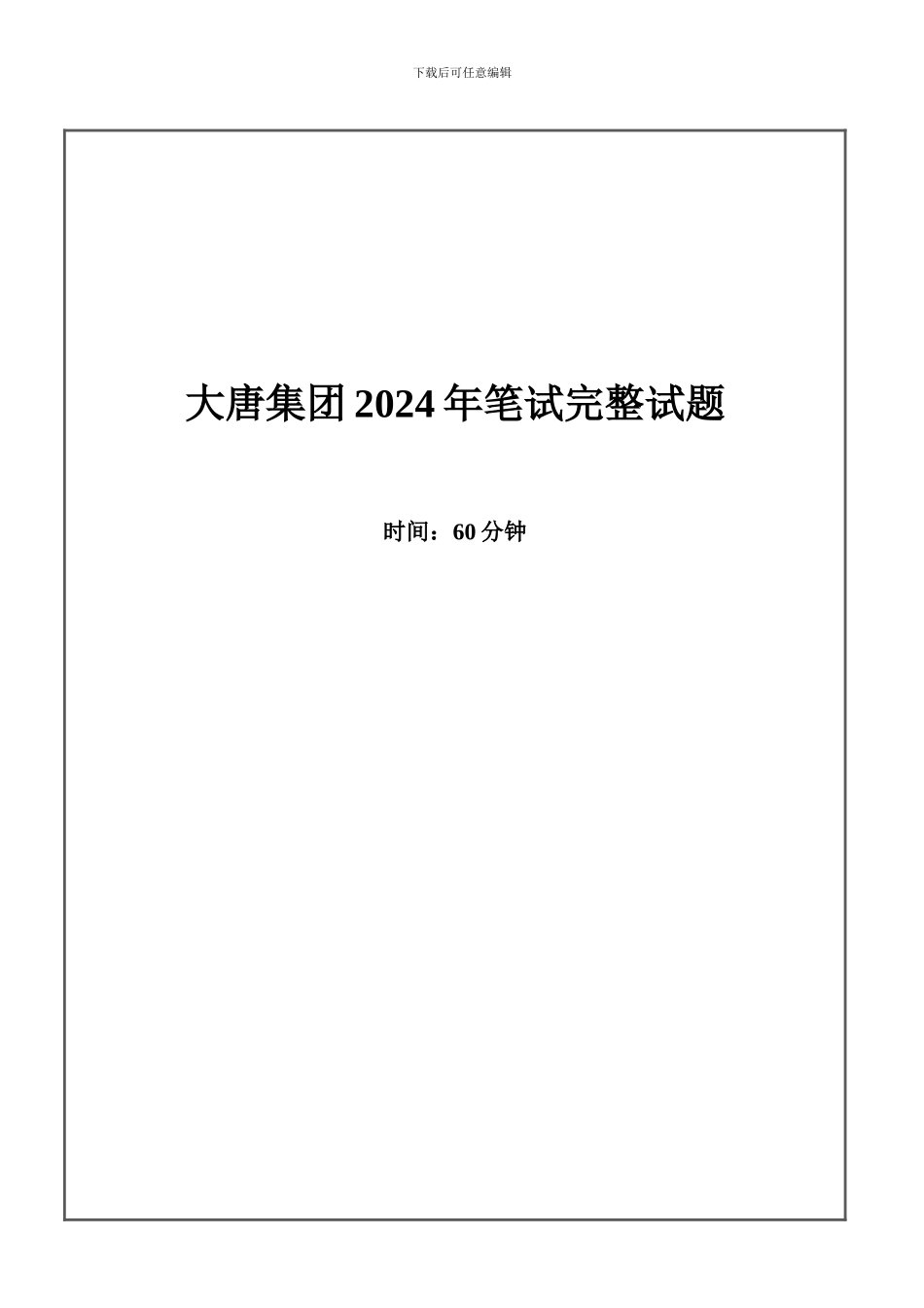 2024年大唐集团招聘笔试试题及答案---_第1页