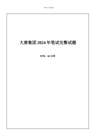 2024年大唐集团招聘笔试试题及答案---