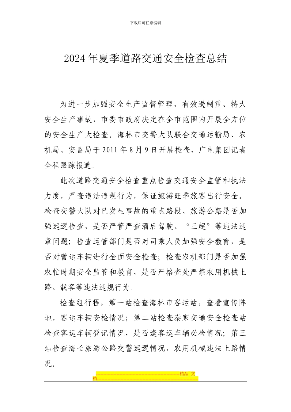 2024年夏季道路交通安全检查总结_第1页