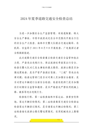 2024年夏季道路交通安全检查总结