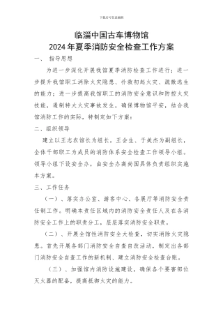 2024年夏季消防安全检查工作方案