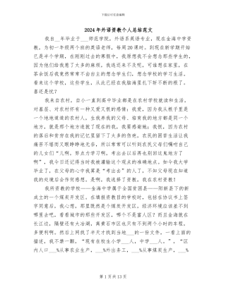 2024年外语资教个人总结范文