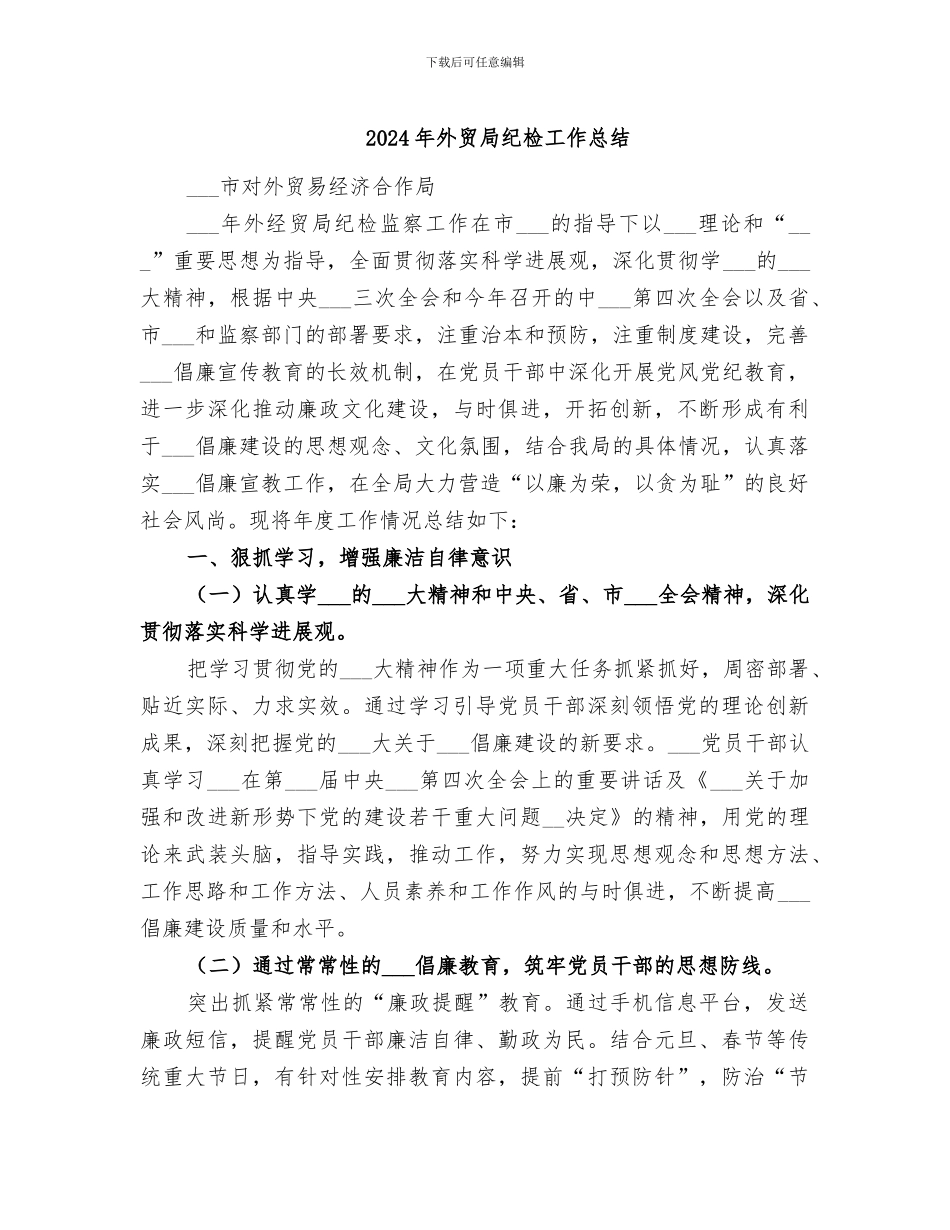 2024年外贸局纪检工作总结_第1页