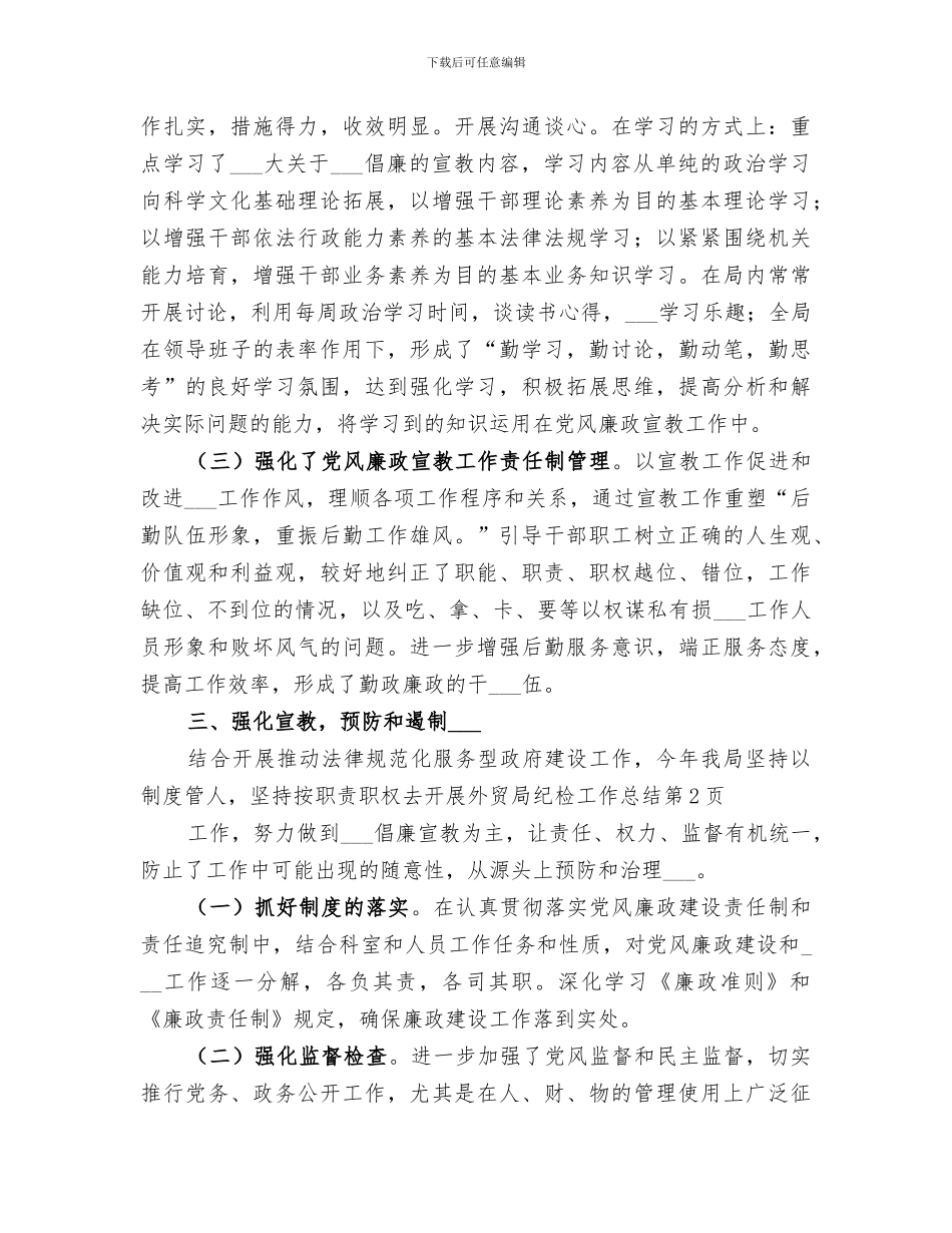 2024年外贸局纪检工作总结_第3页