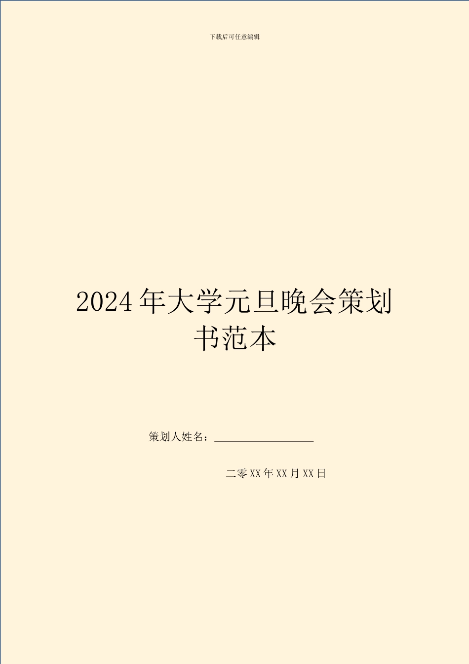 2024年大学元旦晚会策划书范本_第1页