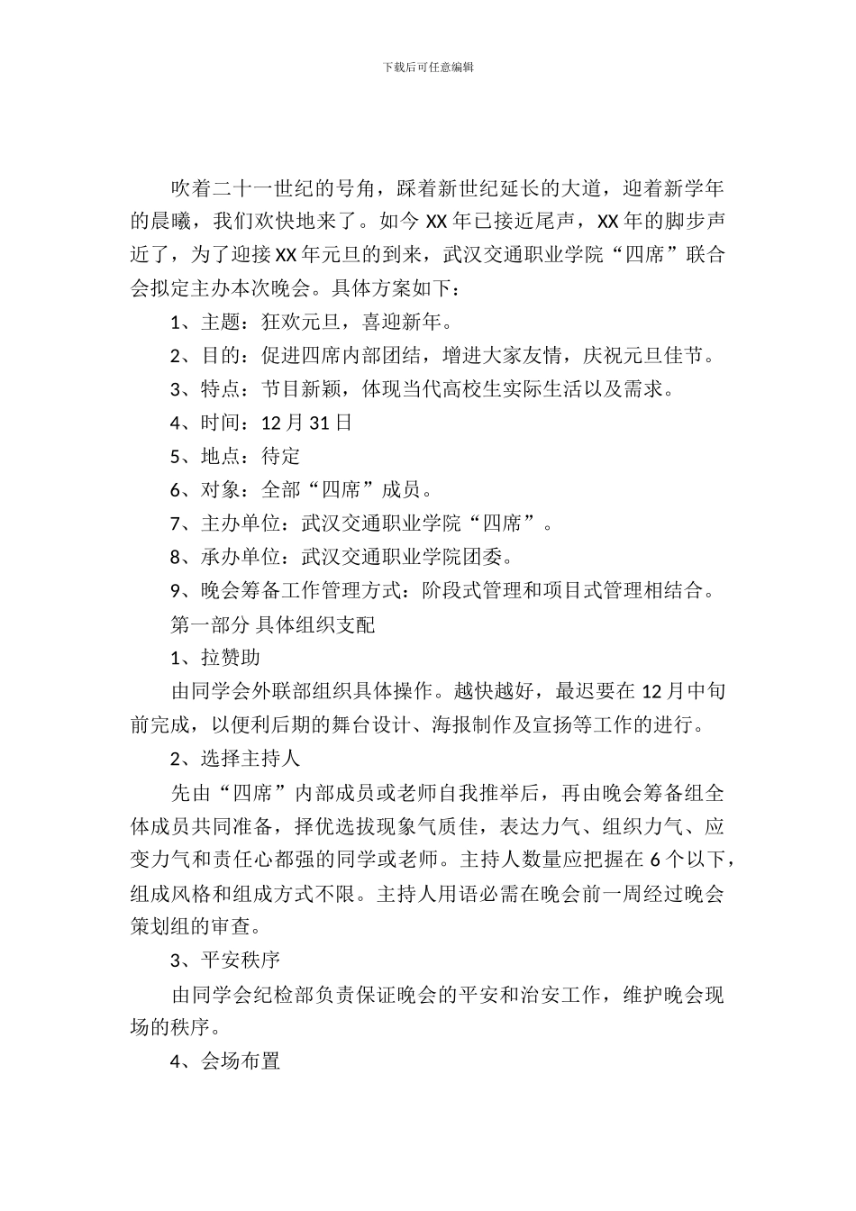 2024年大学元旦晚会策划书范本_第2页