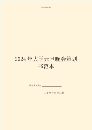 2024年大学元旦晚会策划书范本