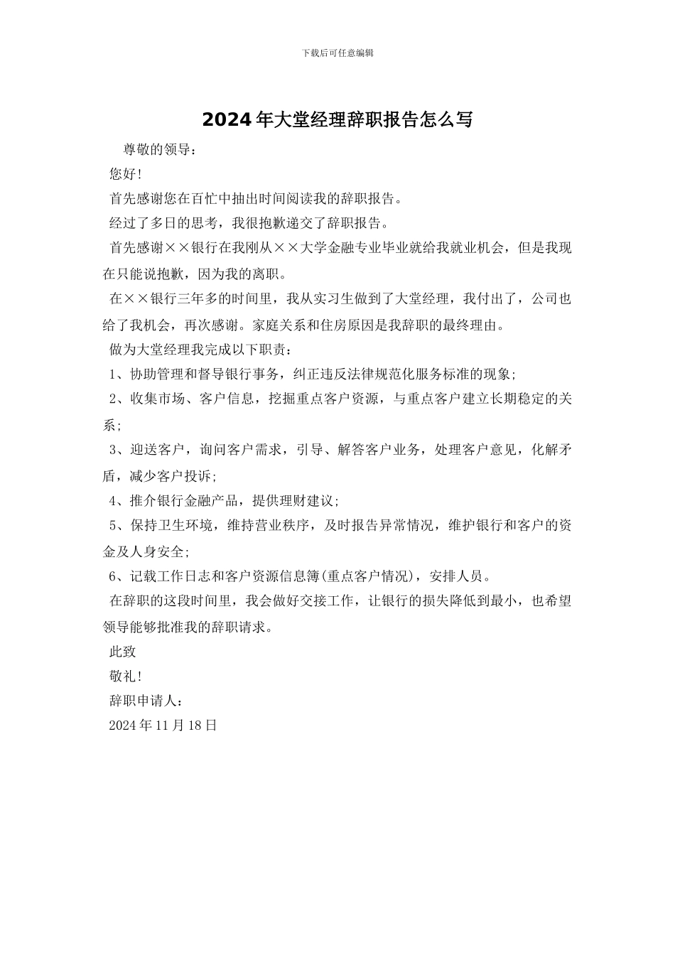 2024年大堂经理辞职报告怎么写_第1页