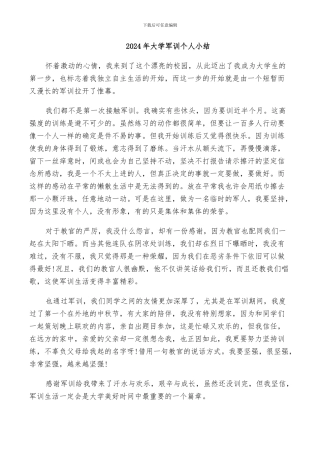 2024年大学军训个人小结
