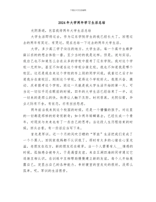 2024年大学两年学习生活总结