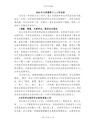 2024年大学德育个人工作总结