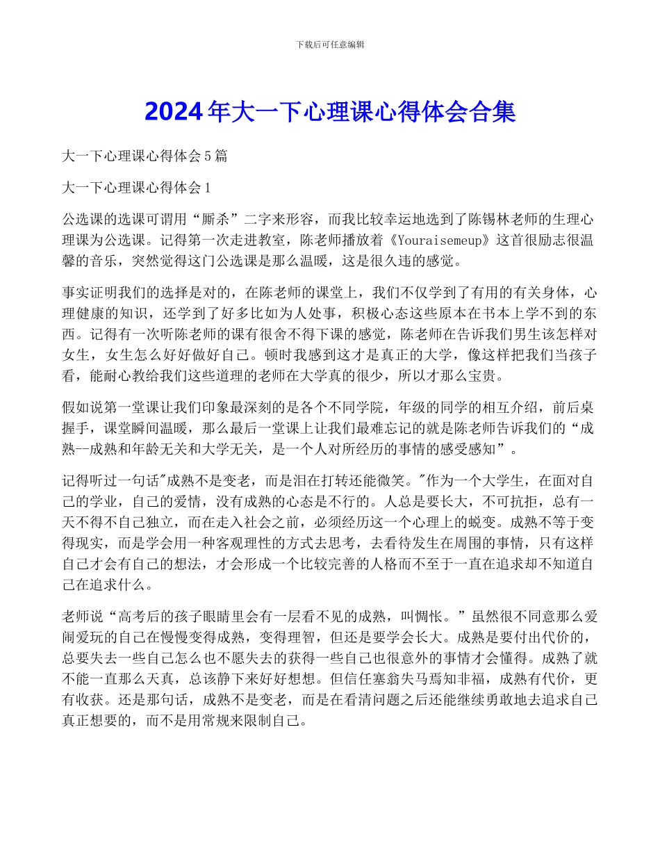 2024年大一下心理课心得体会合集_第1页