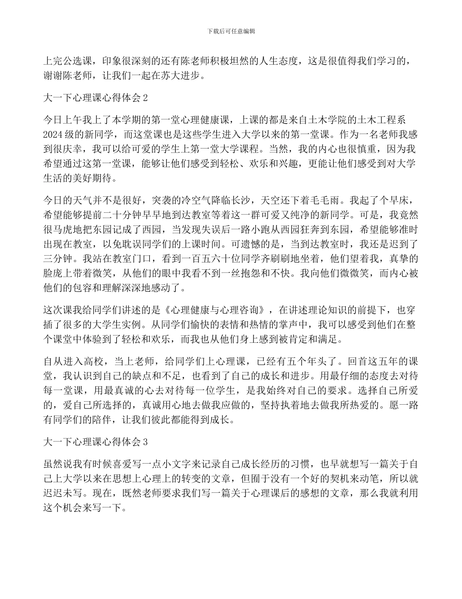 2024年大一下心理课心得体会合集_第2页