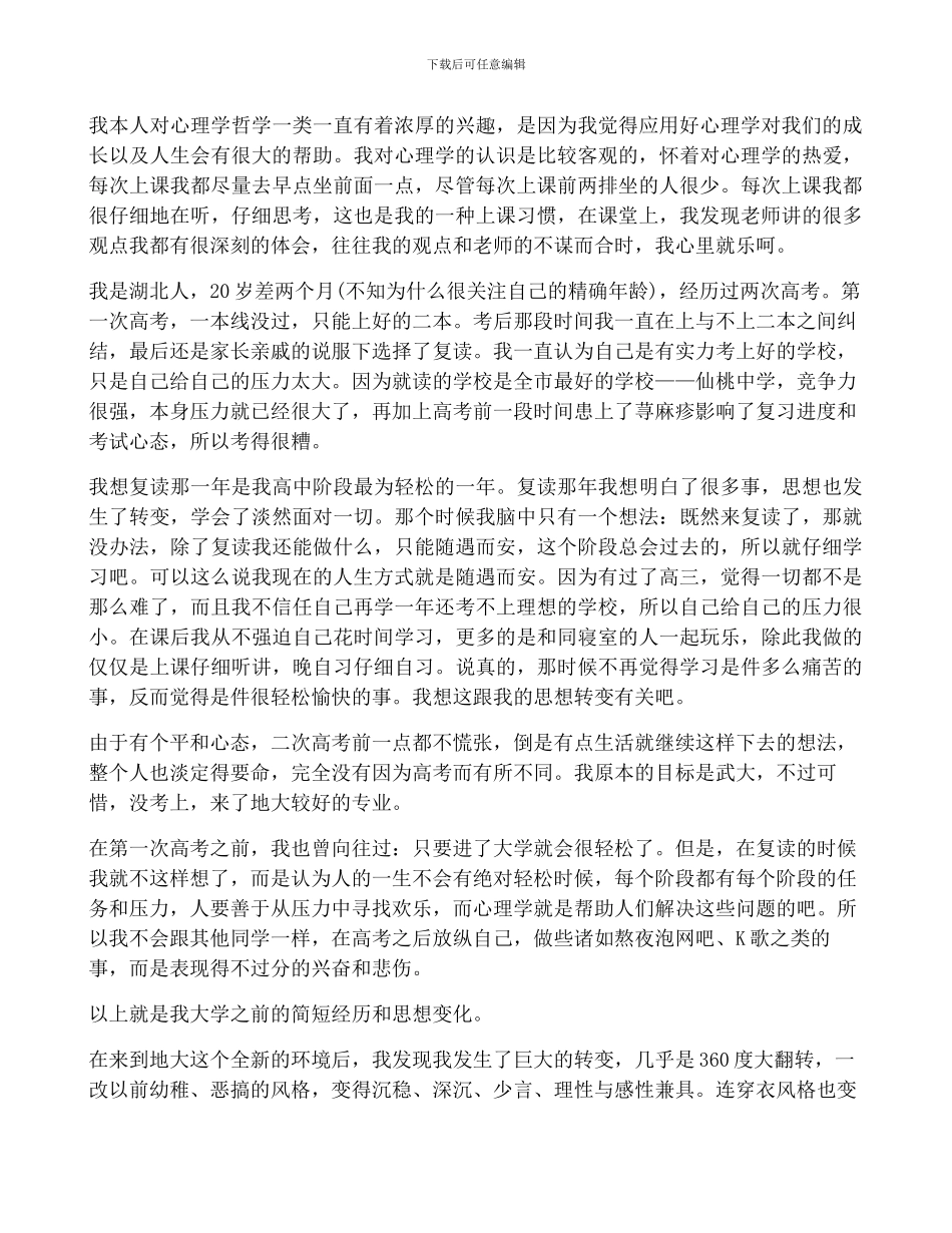 2024年大一下心理课心得体会合集_第3页