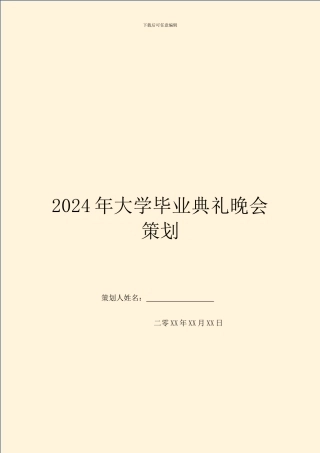 2024年大学毕业典礼晚会策划