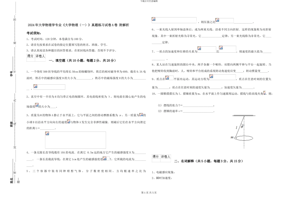 2024年大学物理学专业《大学物理》真题练习试卷A卷-附解析_第1页