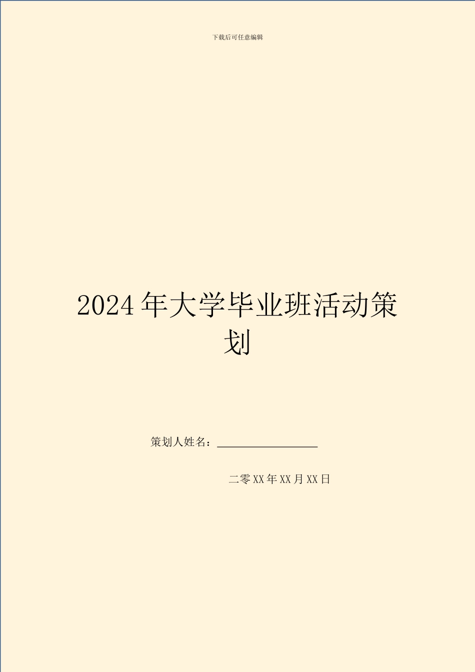 2024年大学毕业班活动策划_第1页