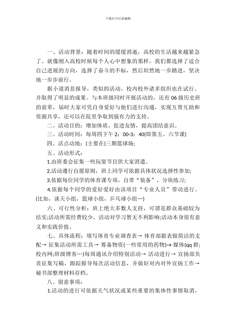 2024年大学毕业班活动策划_第2页