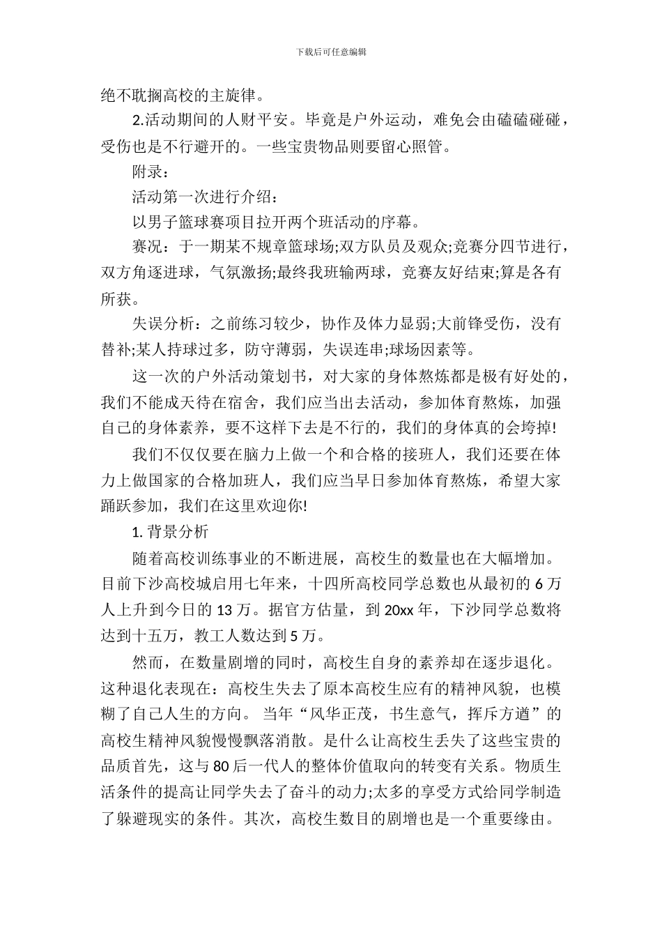 2024年大学毕业班活动策划_第3页