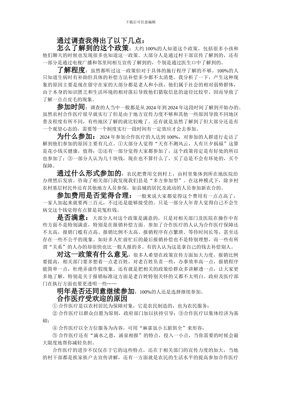 2024年大学生--新型农村合作医疗制度调查报告_第2页