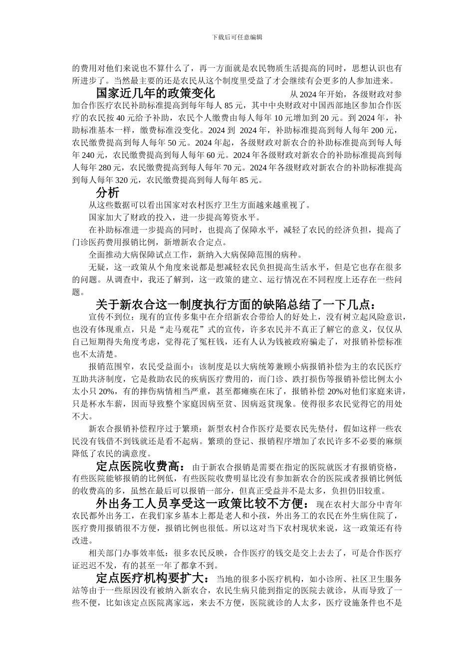 2024年大学生--新型农村合作医疗制度调查报告_第3页