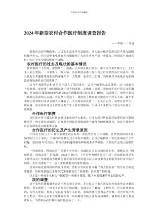 2024年大学生--新型农村合作医疗制度调查报告