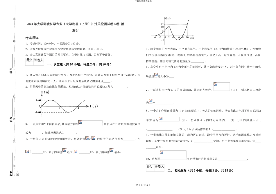 2024年大学环境科学专业《大学物理》过关检测试卷B卷-附解析_第1页