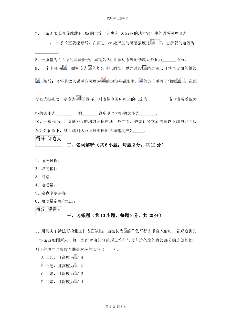 2024年大学环境与安全专业《大学物理》模拟考试试卷B卷-附解析_第2页