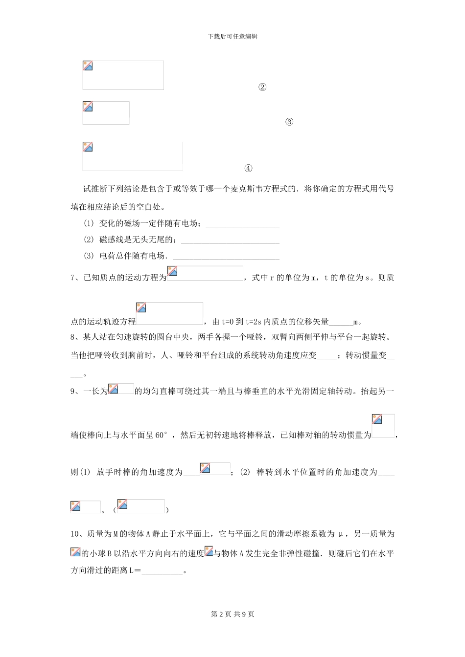 2024年大学农业工程专业《大学物理》开学考试试题B卷_第2页