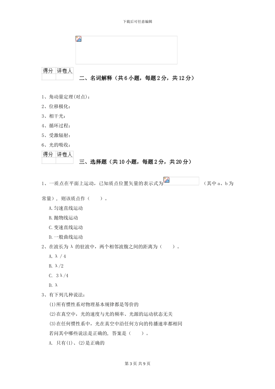 2024年大学农业工程专业《大学物理》开学考试试题B卷_第3页