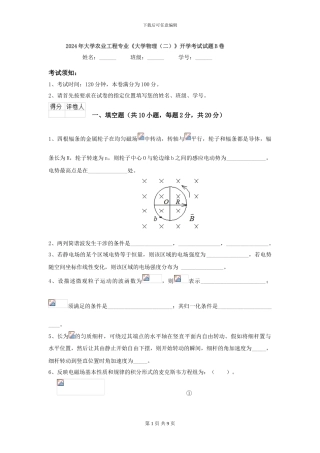 2024年大学农业工程专业《大学物理》开学考试试题B卷