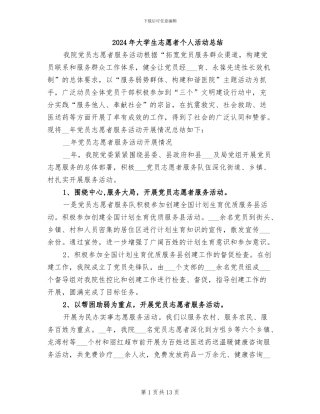 2024年大学生志愿者个人活动总结