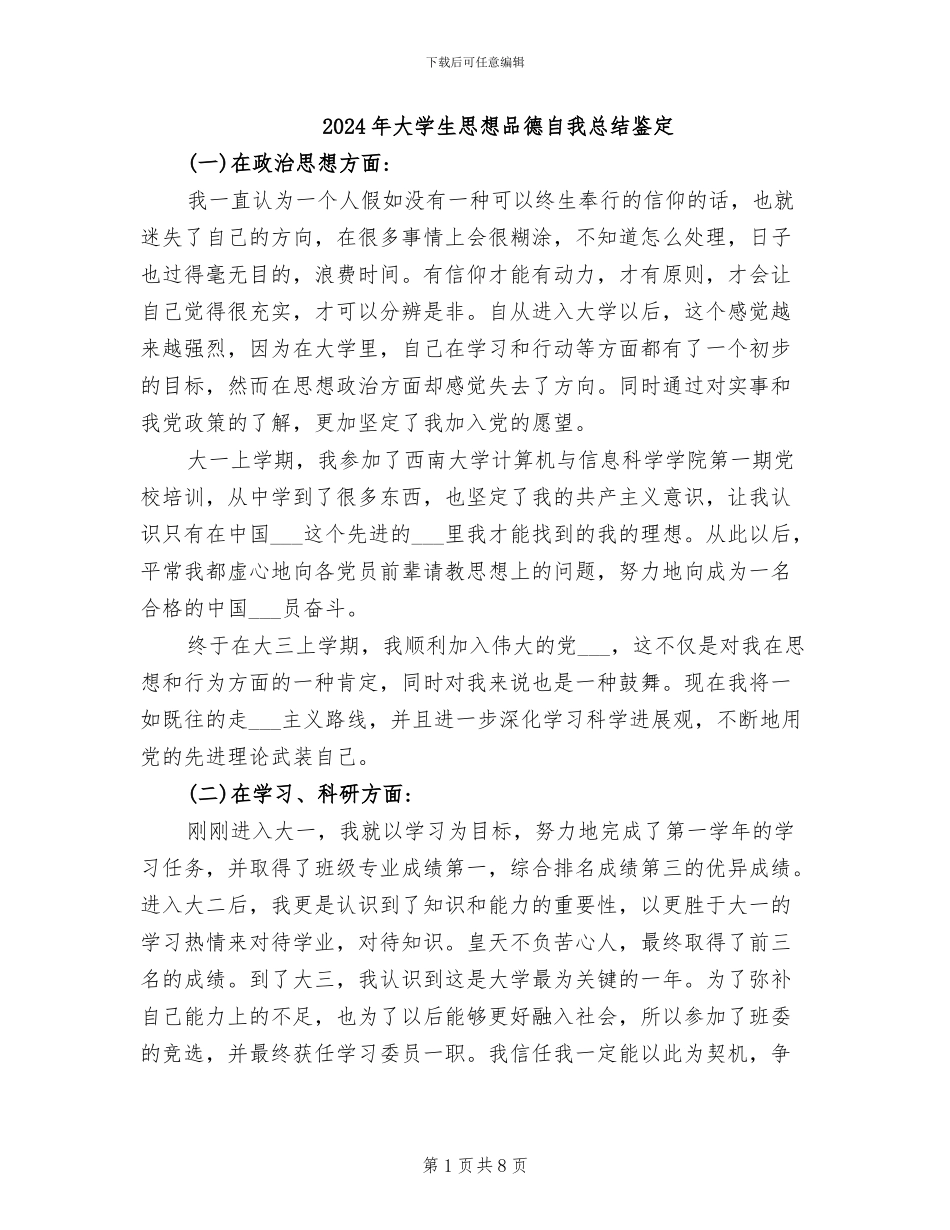 2024年大学生思想品德自我总结鉴定_第1页