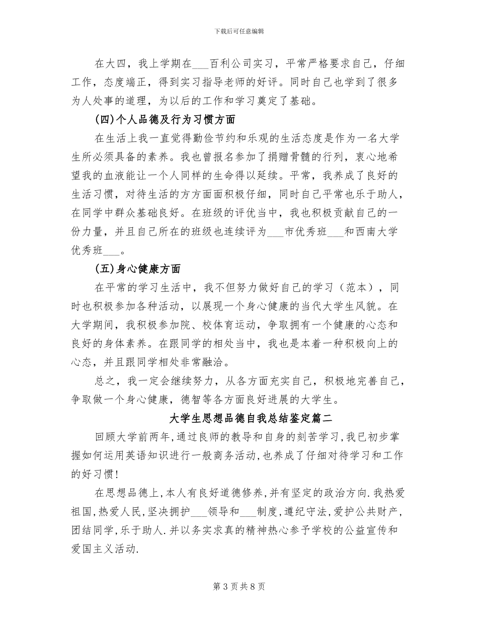 2024年大学生思想品德自我总结鉴定_第3页