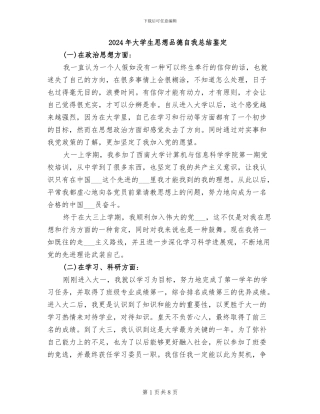 2024年大学生思想品德自我总结鉴定