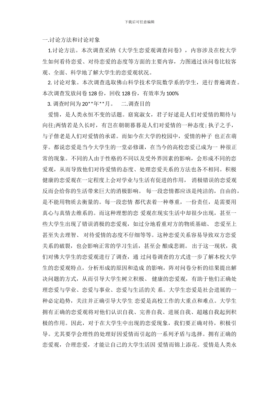 2024年大学生恋爱观调查报告_第2页