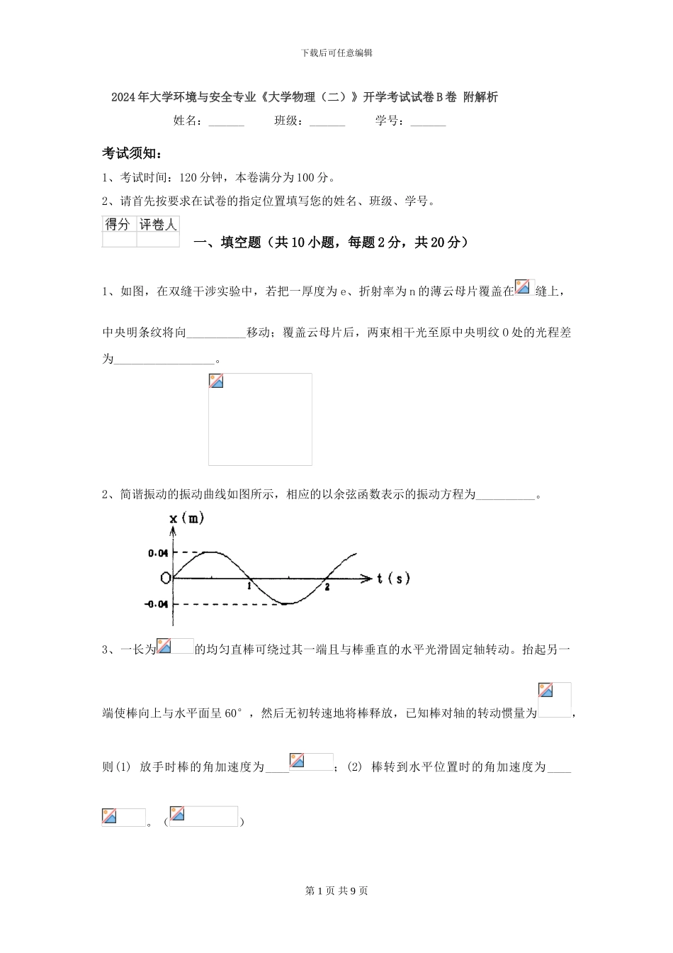 2024年大学环境与安全专业《大学物理》开学考试试卷B卷-附解析_第1页