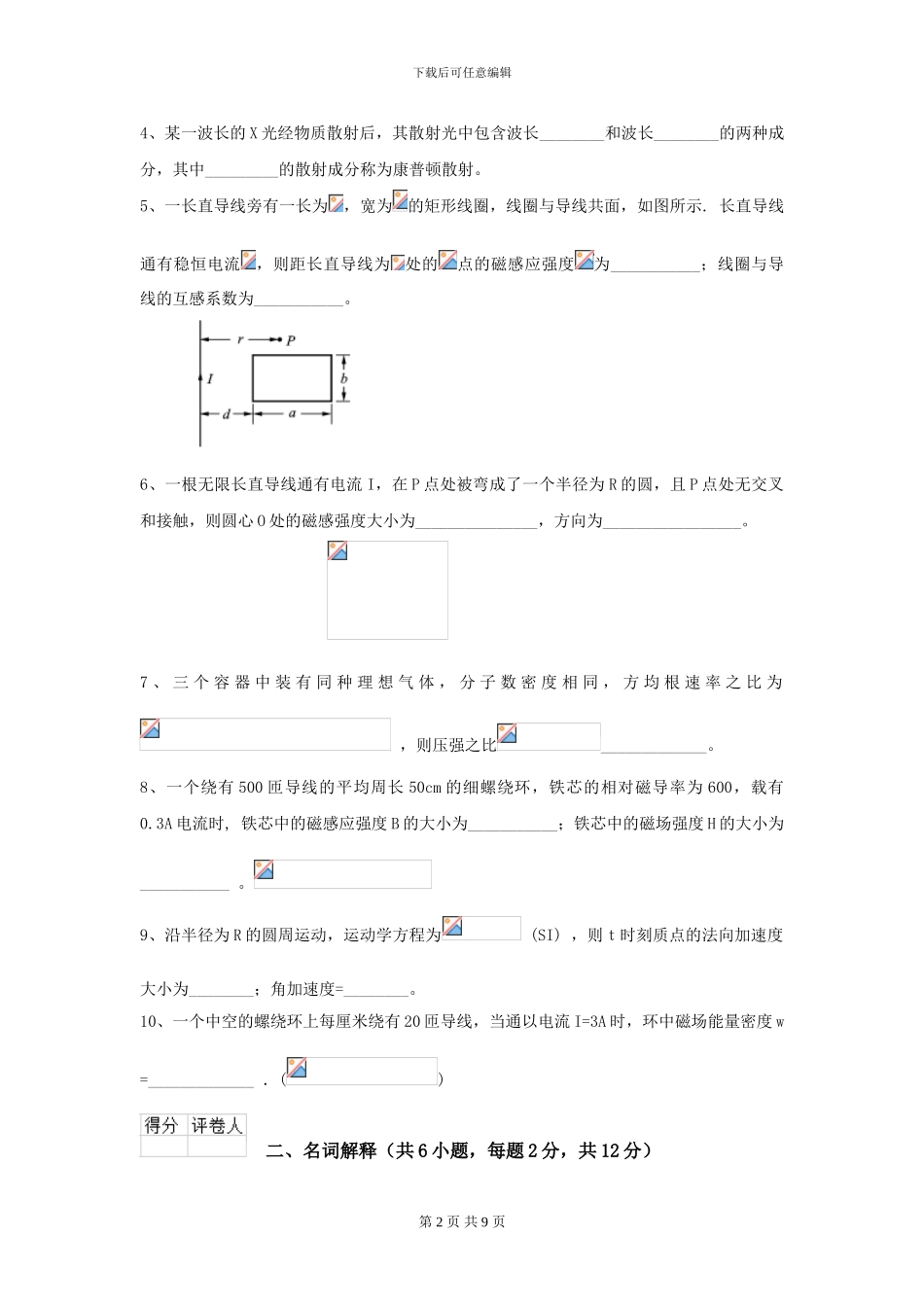 2024年大学环境与安全专业《大学物理》开学考试试卷B卷-附解析_第2页