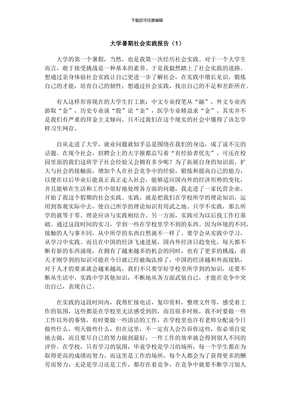 2024年大学生暑期社会实践报告6篇_第1页