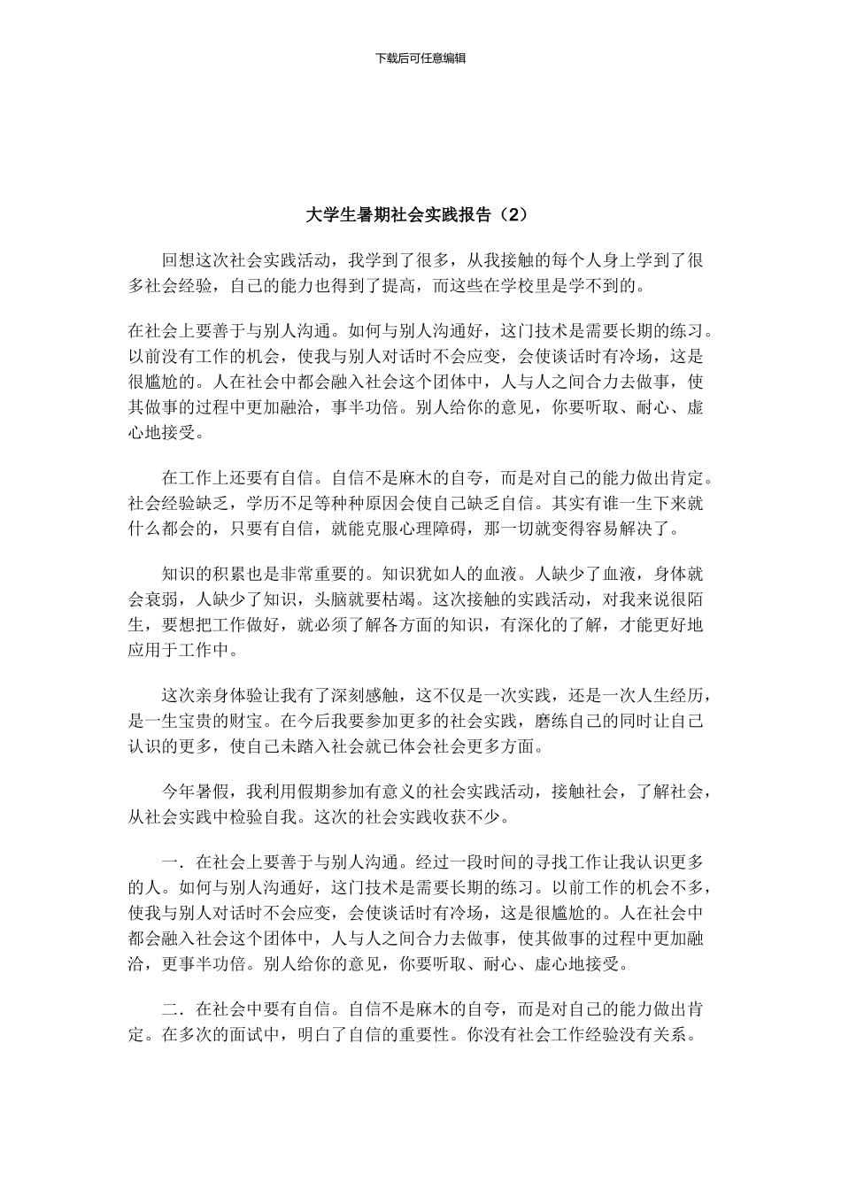 2024年大学生暑期社会实践报告6篇_第3页